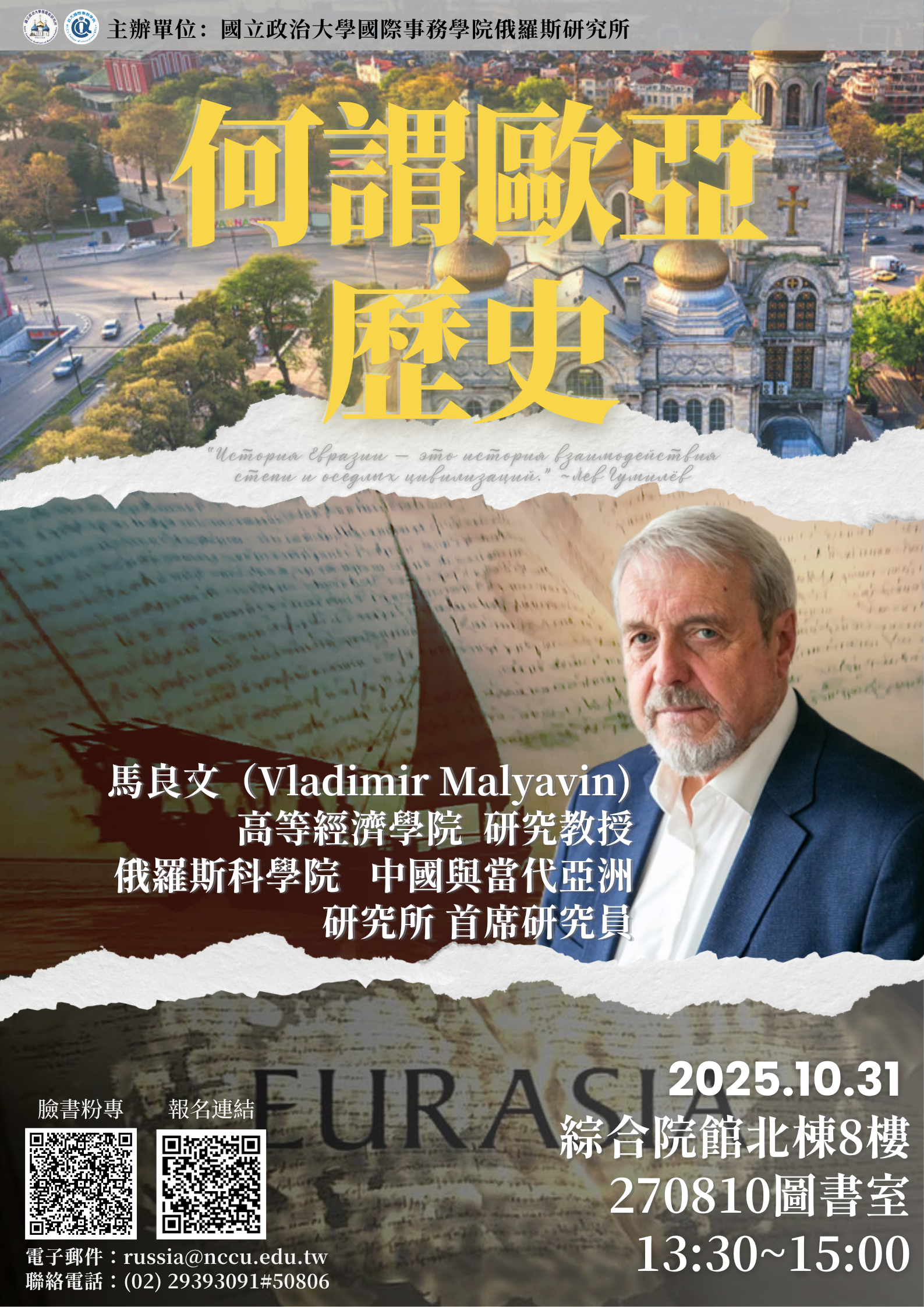 【專題演講】何謂歐亞歷史